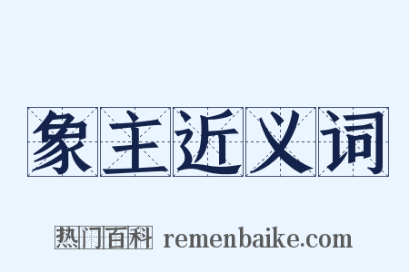 象主近义词是什么意思的图片
